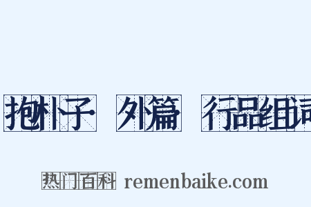 抱朴子·外篇·行品组词是什么意思的图片